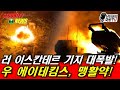 러 이스칸데르 기지 대폭발! 우 에이테킴스 맹활약!