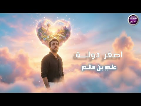 علي بن سالم اصغر دولة فيديو كليب 2026