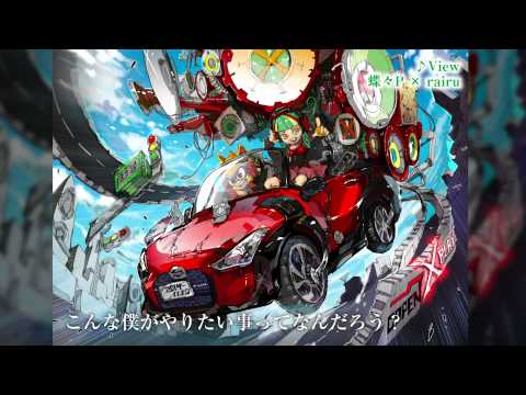 蝶々Ｐ×rairu／View 【ダイハツ COPEN 「XPLAYミュージック」第3弾】