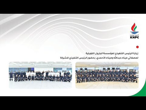 زيارة الرئيس التنفيذي للمؤسسة لمصفاتي ميناء عبدالله و الأحمدي بحضور الرئيس التنفيذي للشركة