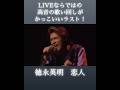 徳永英明の王道バラード「恋人」が成熟してきた歌い方。ラストがかっこよすぎる #徳永英明 #hideakitokunaga #恋人