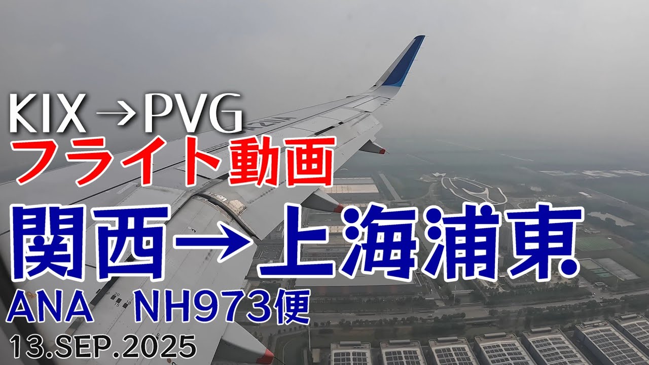Flight Report #77] ANA Flight NH973 from Kansai to Shanghai Pudong