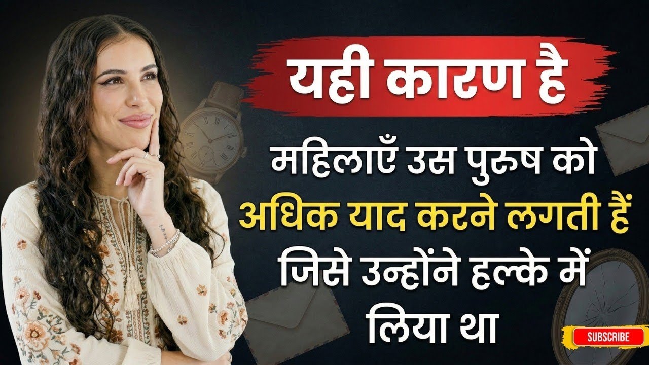 जिसे उसने अनदेखा किया… वही अब सबसे ज्यादा याद आता है | स्त्री मन का रहस्य