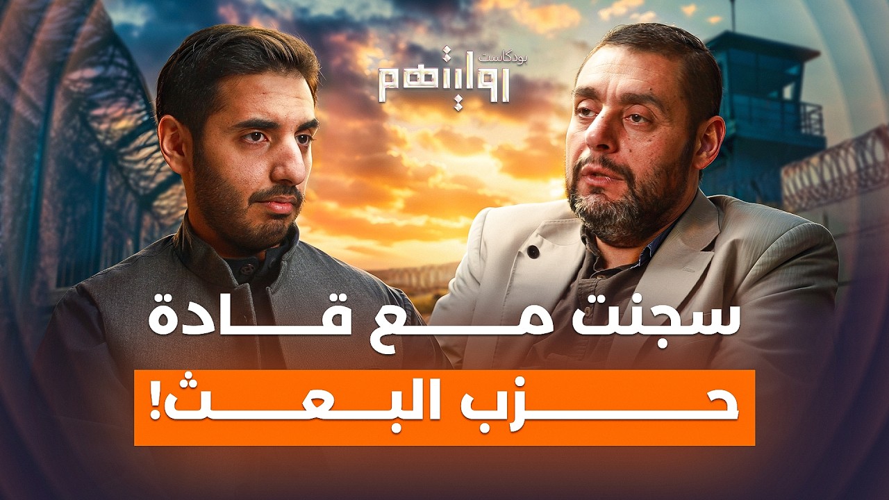 ما الذي لا نعرفه عن السجون؟ | بودكاست روايتهم 039 | د. أيمن العتوم