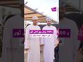  بـ 1400 ريال بيع أغلى ثور في سوق الرستاق