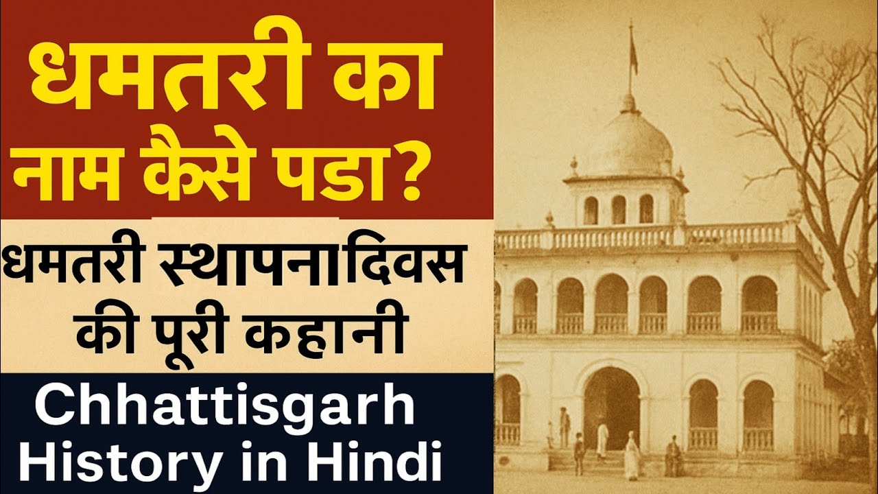 धमतरी का नाम कैसे पड़ा ? | Dhamtari स्थापना दिवस की पूरी कहानी | Chhattisgarh History in Hindi |