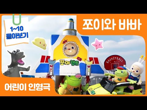 어린이 인형극장 | 재미있는 <strong>손인형극</strong> | puppet show | 쪼이와 바바 1~10화 몰아보기!