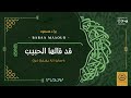 قد قالها الحبيب براء مسعود Qad Qalaha AlHabeeb Baraa Massoud 