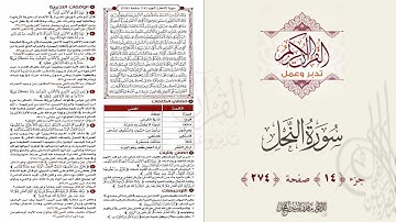 القرآن تدبر وعمل : صفحة 274 ، سورة النحل || د. ماهر ياسين الفحل