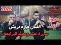 مجوز نااار الفنان حازم دويش سهرة محمد واحمد المرايحه جديد تسجيلات النورسي 0785109384 