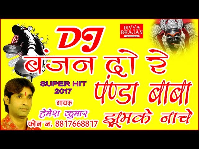 DJ BAJAN DO RE | ORIGINEL SONG  | HEMESH RAJ JABALPUR | 2017| class=