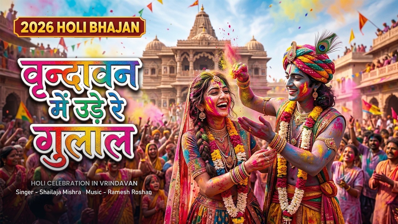 🌸LIVE : Vrindavan Mein Ude Re Gulal - वृन्दावन में उड़े रे गुलाल कह दो राधा रानी से Holi Bhajan 2026