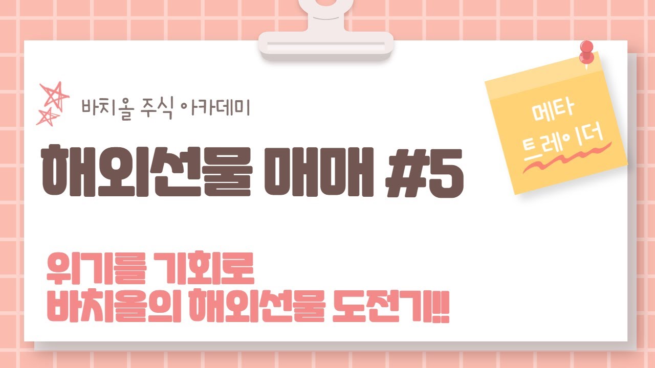 ⁣해외선물 실시간 매매#5 위기를 기회로!! 바치올의 해외선물 도전기!!(with 메타트레이더)