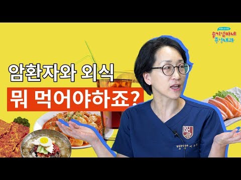 암 환자 음식｜이거 먹어도 괜찮나요?  - [슬기엄마네 종양내과]