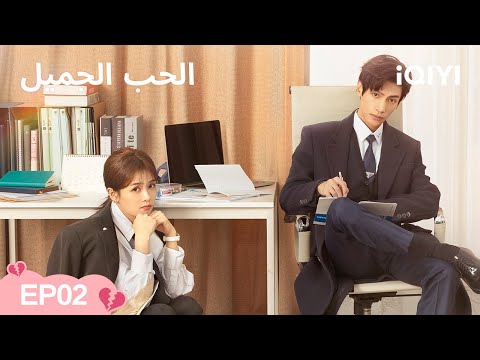 الحلقة 02 الحب الجميل         