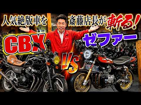 斎藤店長が斬る】CBX vs ゼファー！！人気絶版車、あなたならどちらを