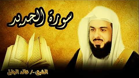سورة الحديد 57 للشيخ خالد الجليل صوت واضح وبجودة عالية