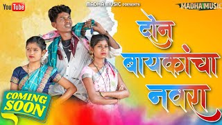 DON BAYKANCA NAVARA|दोन बायकांचा नवरा|HEMANT MADHA|SAKSHI DONGRE|RAJA BABU|DIKSHA HAAN