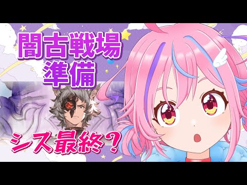 【グラブル】＃19 今から古戦場の準備をします！シス最終？【＃Vtuber】