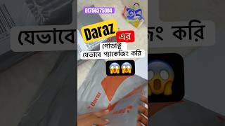 Daraz থেকে অর্ডার 📦 | Packaging & Delivery Process #ebucollection