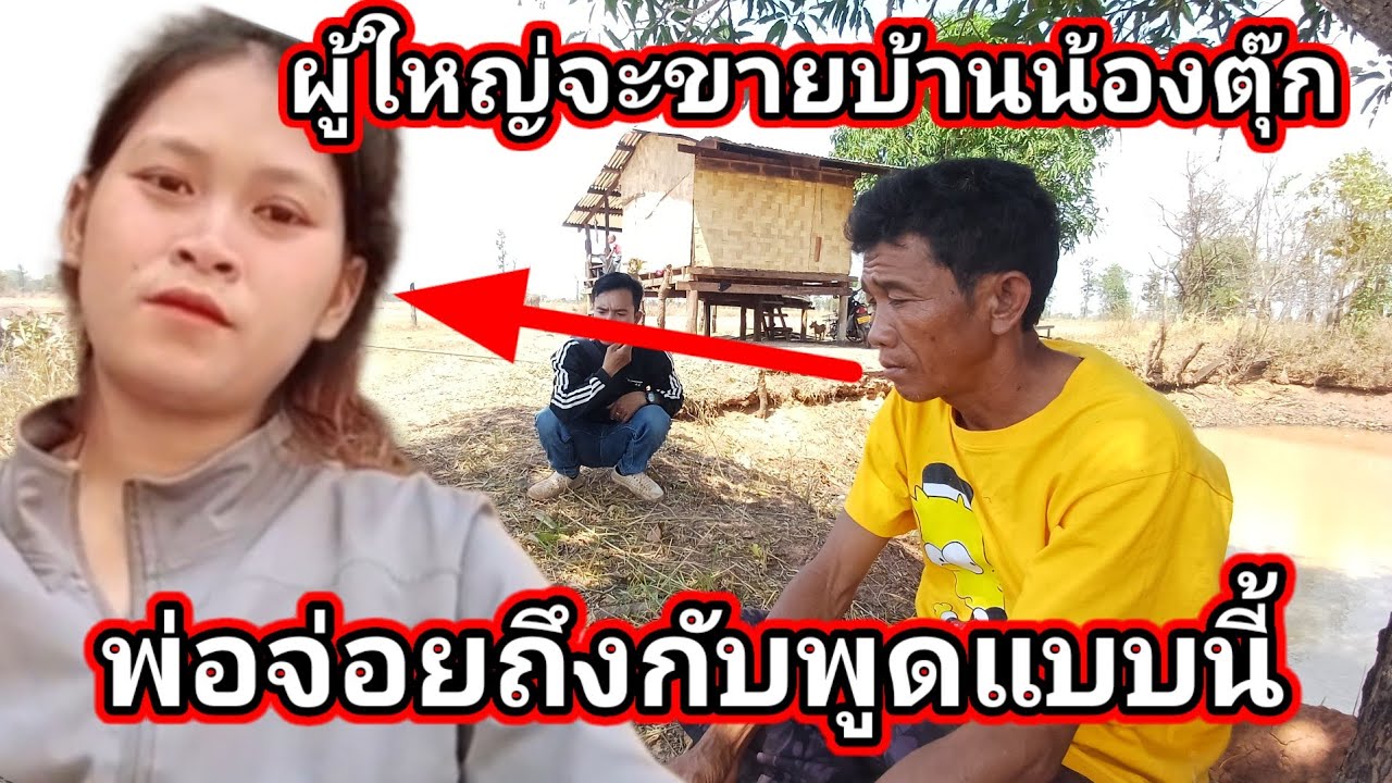 ผู้ใหญ่จะขายบ้านน้องตุ๊ก พ่อจ่อย ถึงก็พูดแบบนี้ 1 มีนาคม ค.ศ. 2026