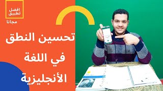 تحسين نطق الانجليزي - القراءة باللغة الانجليزية وتحسين مهارة النطق بطريقة فعالة جدا.