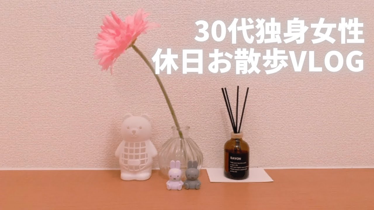30代独身女性 一人暮らし 休日お散歩vlog Youtube