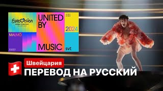 Перевод Nemo - The Code Switzerland - Winner Eurovision 2024 Russian Translate Song