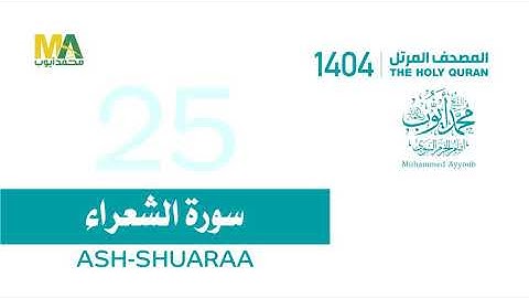 سورة الشعراء _المصحف المرتل 1441_الشيخ محمد أيوب