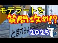 [告知]1万人目前 モデラートに何でもかんでも聞いてしまおう 第2弾