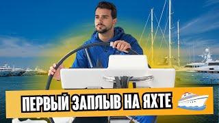 Вот и наша яхта 🛥️| Первый отход, красивые виды, поднимаемся на башню