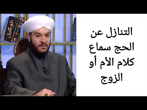 التنازل عن الحج سماع كلام الأم أو الزوج الشيخ وليد الحسيني