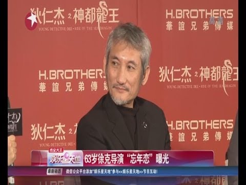 64岁徐克Tsui Hark被曝搭30岁女助理嫩版"汤宝如" 当街摸脸搂抱