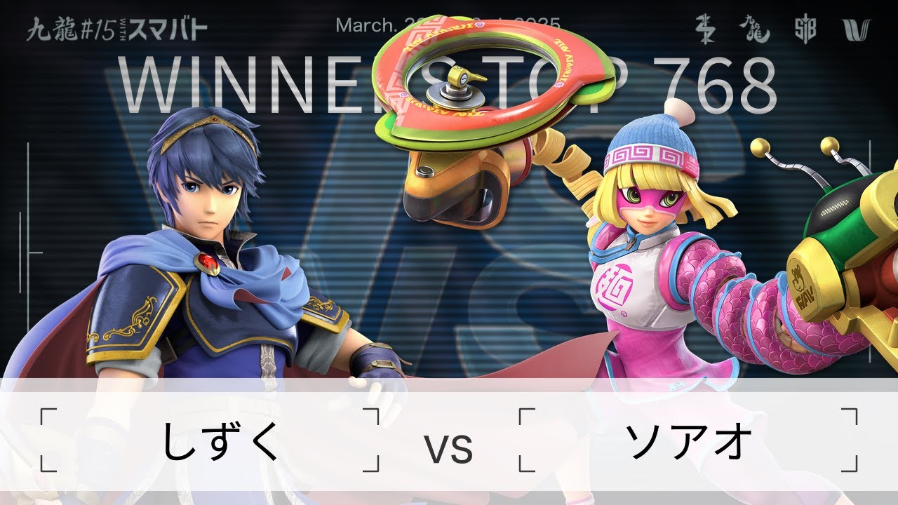 九龍#15 withスマバト Winners Top 768 - しずく(マルス) vs ソアオ(ミェンミェン) - スマブラSP大阪大会 ...
