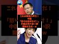 「これは国民の声だ!」中国「怒りは高市だけ!」中国必死の言い訳開始するも…w#shorts #自民党 #国民民主党 #立憲民主党 #高市早苗