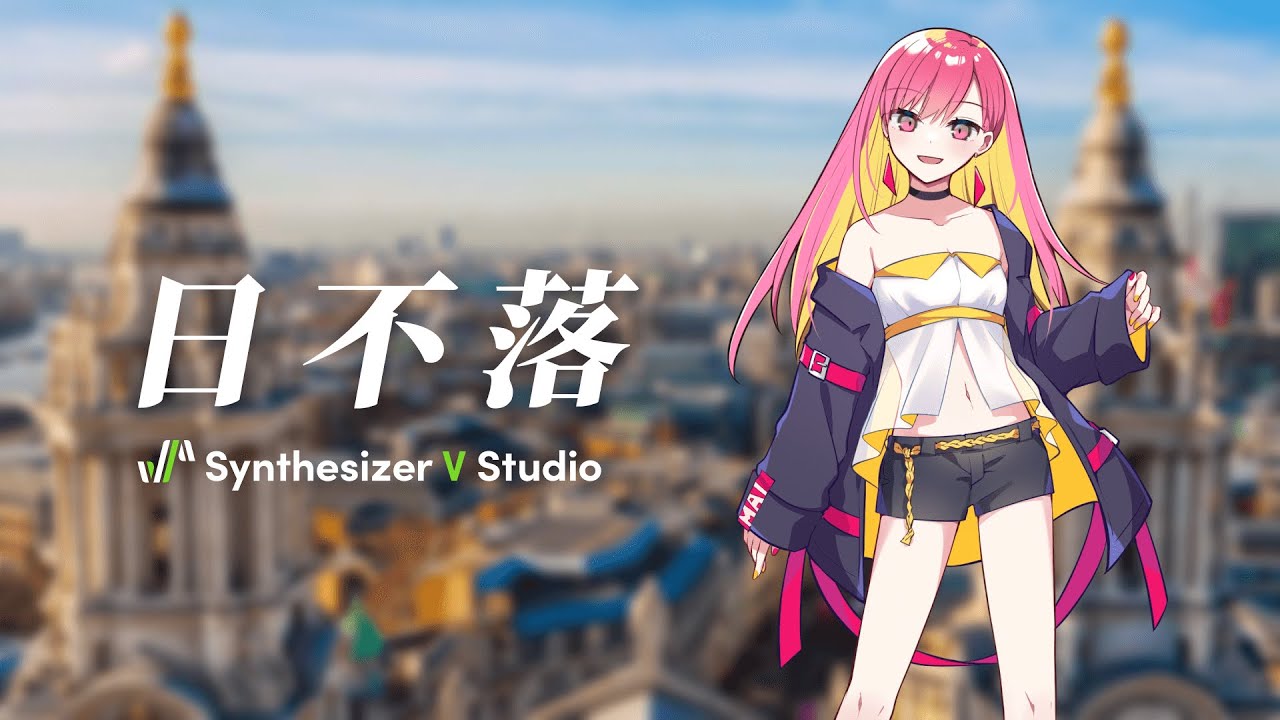 日不落 翻唱／Synthesizer V Mai YouTube