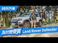 改革創新還是數典忘祖？全新Land Rover Defender到底實力如何？｜8891汽車