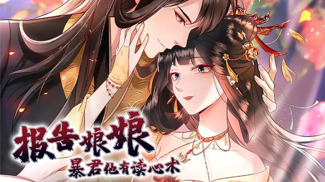 人气漫画❗❗《报告娘娘，暴君他有读心术》穿越成史上死得最惨的皇后，她天天都想干掉暴君做女皇，却不知暴君有读心术。 暴君病重她哭求上苍，暴君正感动，却听她心声，【求上苍赐狗暴君速死，本宫要登基！】