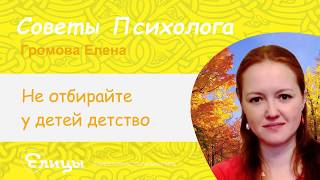 Не отбирайте у детей детство. Психолог Громова Елена Не отбирайте у детей детство. Психолог Громова Елена