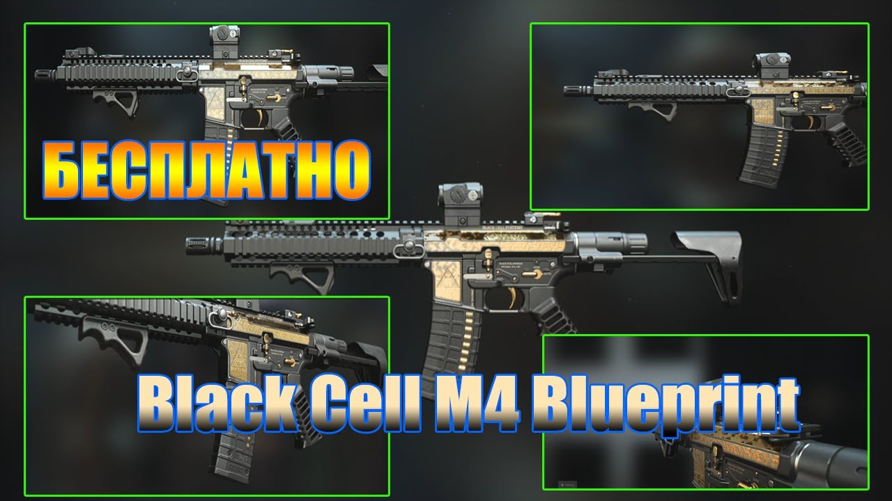 Разблокируйте Black Cell M4 Blueprint ЗАРАНЕЕ И БЕСПЛАТНО ! MW2 Blueprint Glitch