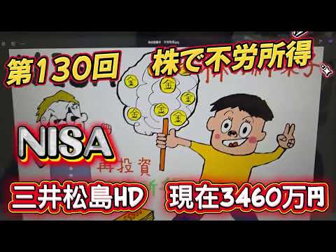 １３０回　 NISA！株で不労所得！現在３４６０万円　三井松島HD　 NISA口座で購入！