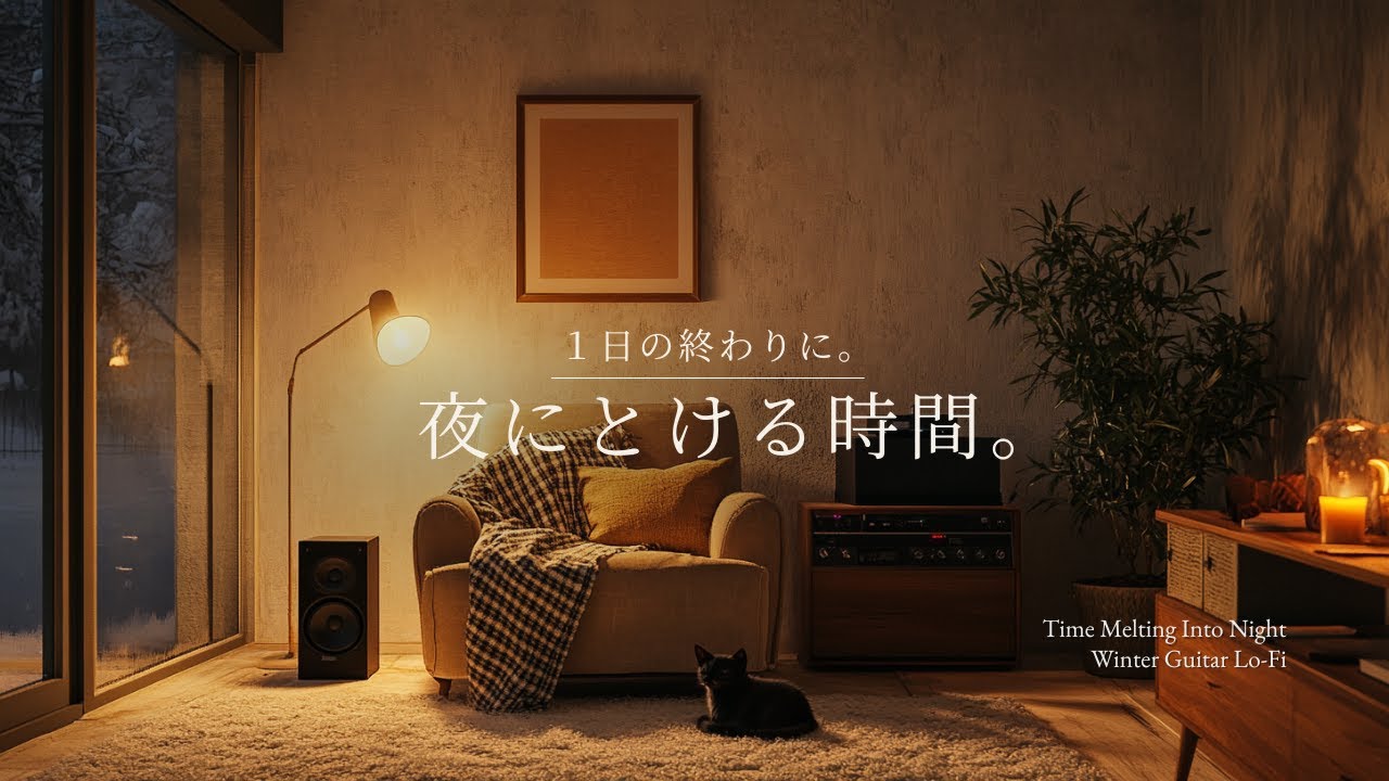 【夜の癒しBGM】1日の終わりに、夜にとける時間。｜Melting into the Night – Gentle Guitar Lo-Fi 🌙🎵