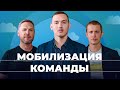 Битрикс24 спрашивает: Мобилизация команды | Сезон 3 | Глозман Евгений