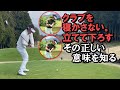 勘違いを正ス・よくよく耳にするレッスンワード“クラブを立てて下ろせ、寝かすな”。宮本自身も大事にしているポイントだが、実はこれ、万人に合うわけではないことを知ろう