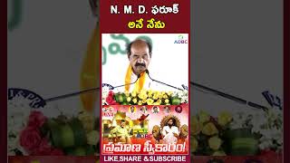NMD ఫరూక్ అనే నేను#farooqrind #chandrababu #pawankalyan #ytshorts #aplivenews #apminister