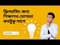 ফ্রিল্যান্সিং জন্য শিক্ষাগত যোগ্যতা কতটুকু লাগে freelancing education qualification by Rayhan Jabber