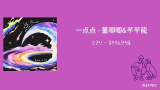 一点点(일점점/조금만)-董唧唧&芊芊龍(동즉즉&천천룡)-가사/병음/번역