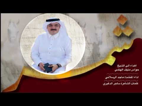 شيلة الشيخ حواس منيف الهثمي اداء المنشد ماجد الرسلاني