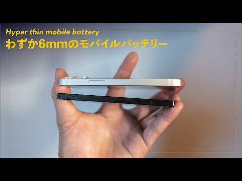 iPhone 12 miniのバッテリー問題を解決する、超薄型モバイル充電池