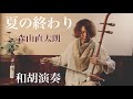 夏の終わり / 森山直太朗 和胡演奏 Cover by 里地帰 -satochiki- 【One Take】#35